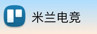 米兰电竞 logo